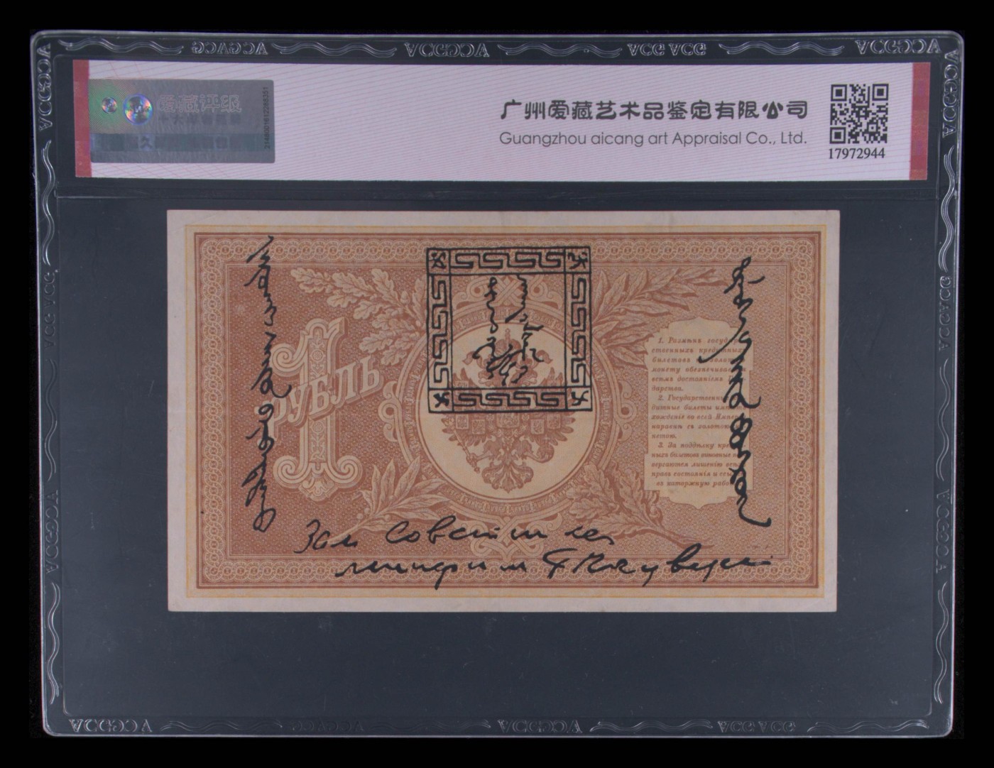 收藏联盟Quantum Auction 第342期拍卖  俄国银行(唐努乌梁海)1924年1克沙 ACG 保真 票面三道竖折 稀少