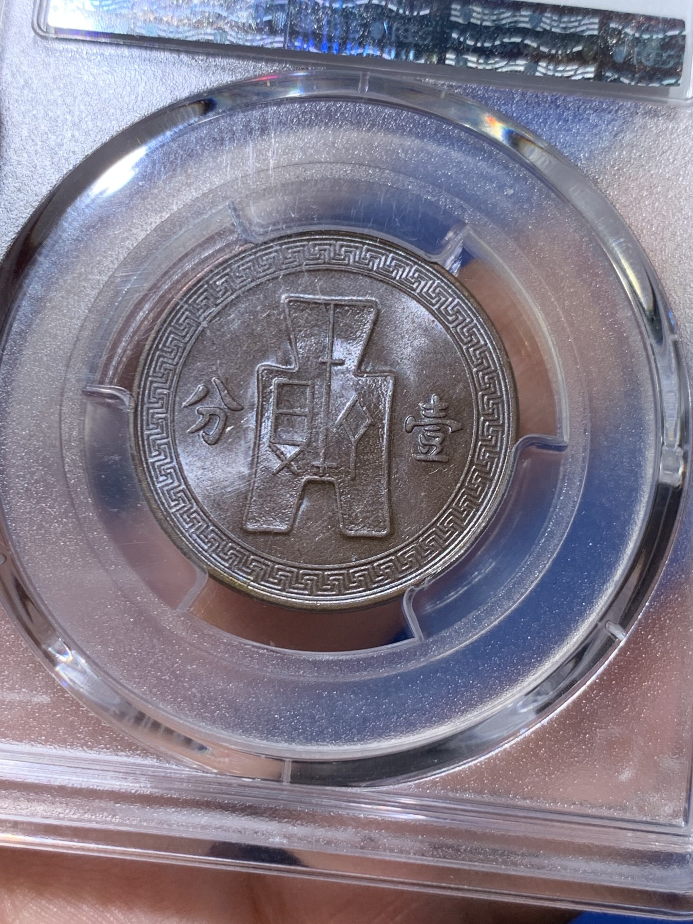 《竞宝斋》第263场-周日，周一 2场连拍 (全场包邮) PCGS AU58 1937年 中华民国二十六年 党徽布图壹分铜币