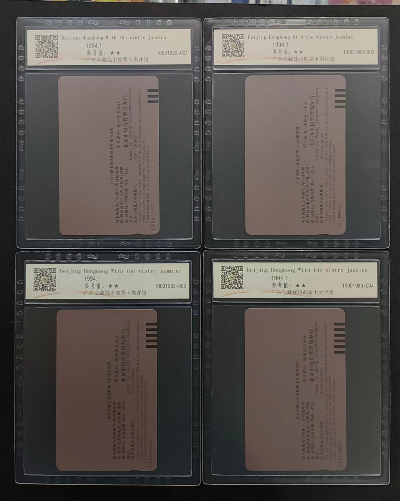 公藏第61期邮币卡拍卖 北京田村卡（北京香港同迎春）4全，公藏68分。公藏评级专业有钢印码。