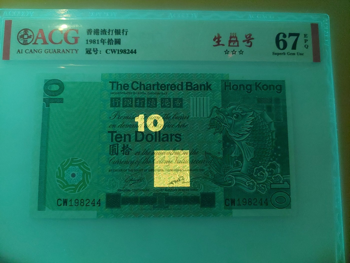 澳门币专场 香港1981年 大鲤鱼10元 CW198244
