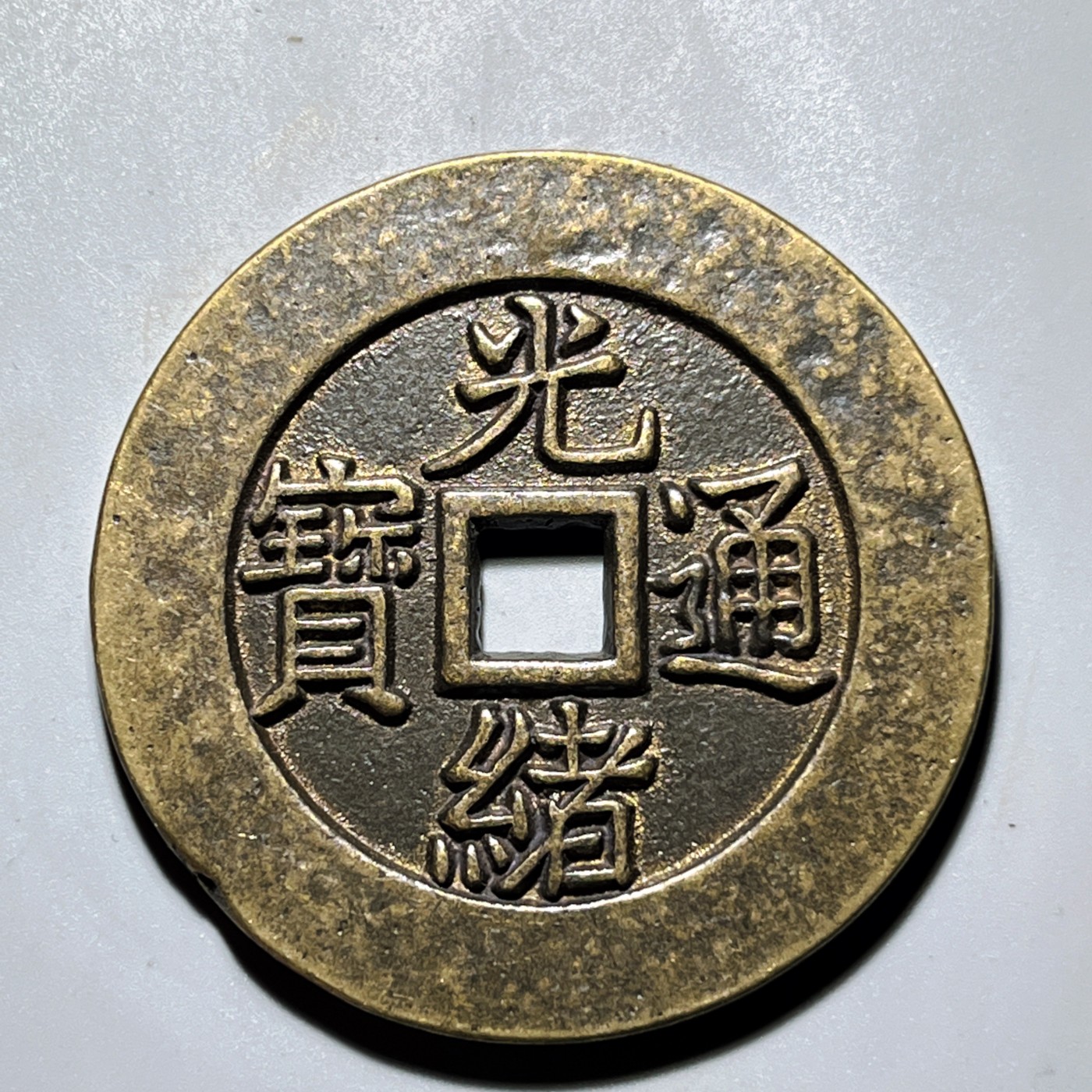 第240427期，18:30 古币精品专场 千万别错过 工艺品 光绪通宝背八卦