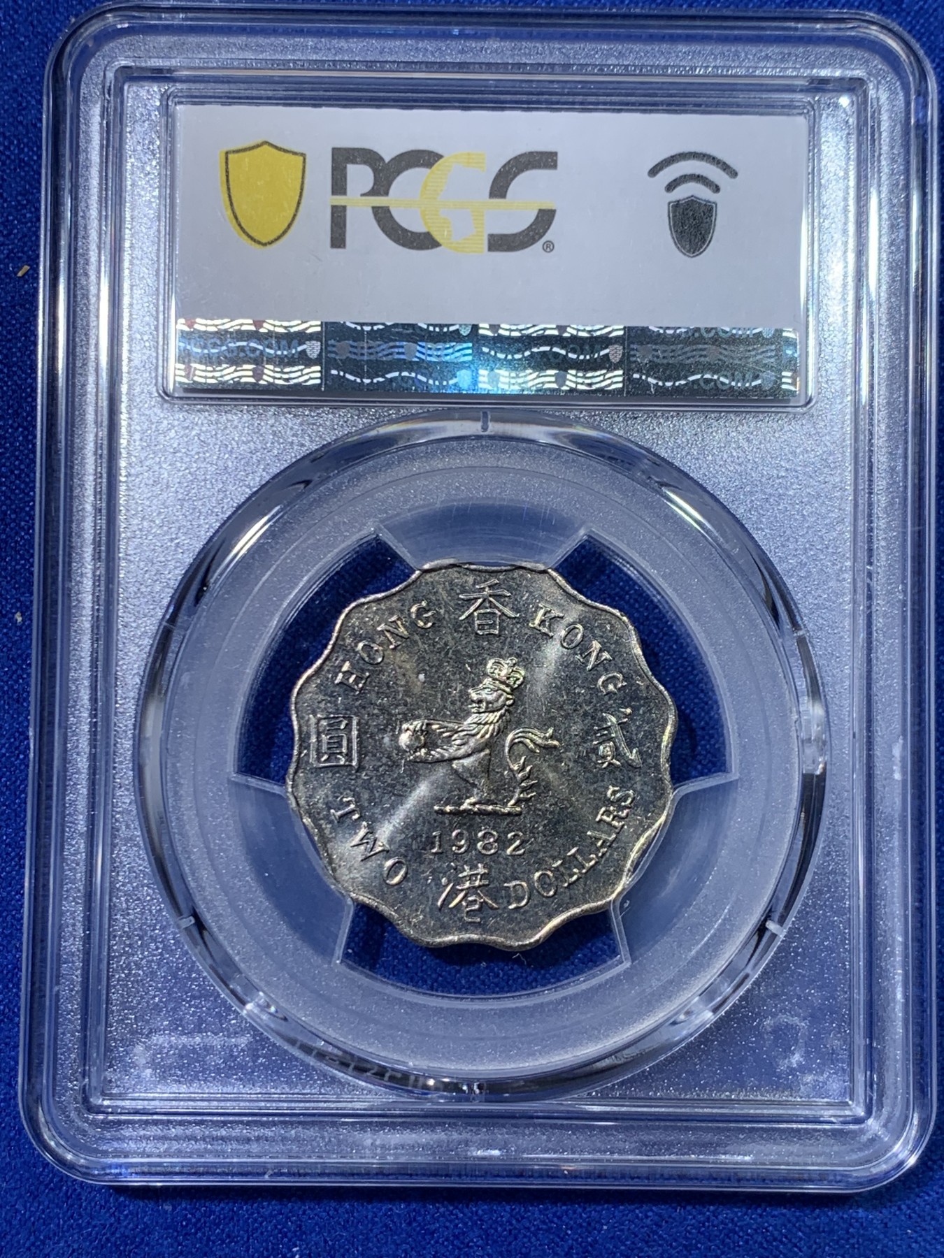 《竞宝斋》第263场-周日，周一 2场连拍 (全场包邮) PCGS MS63 香港1982年2元花边镍币