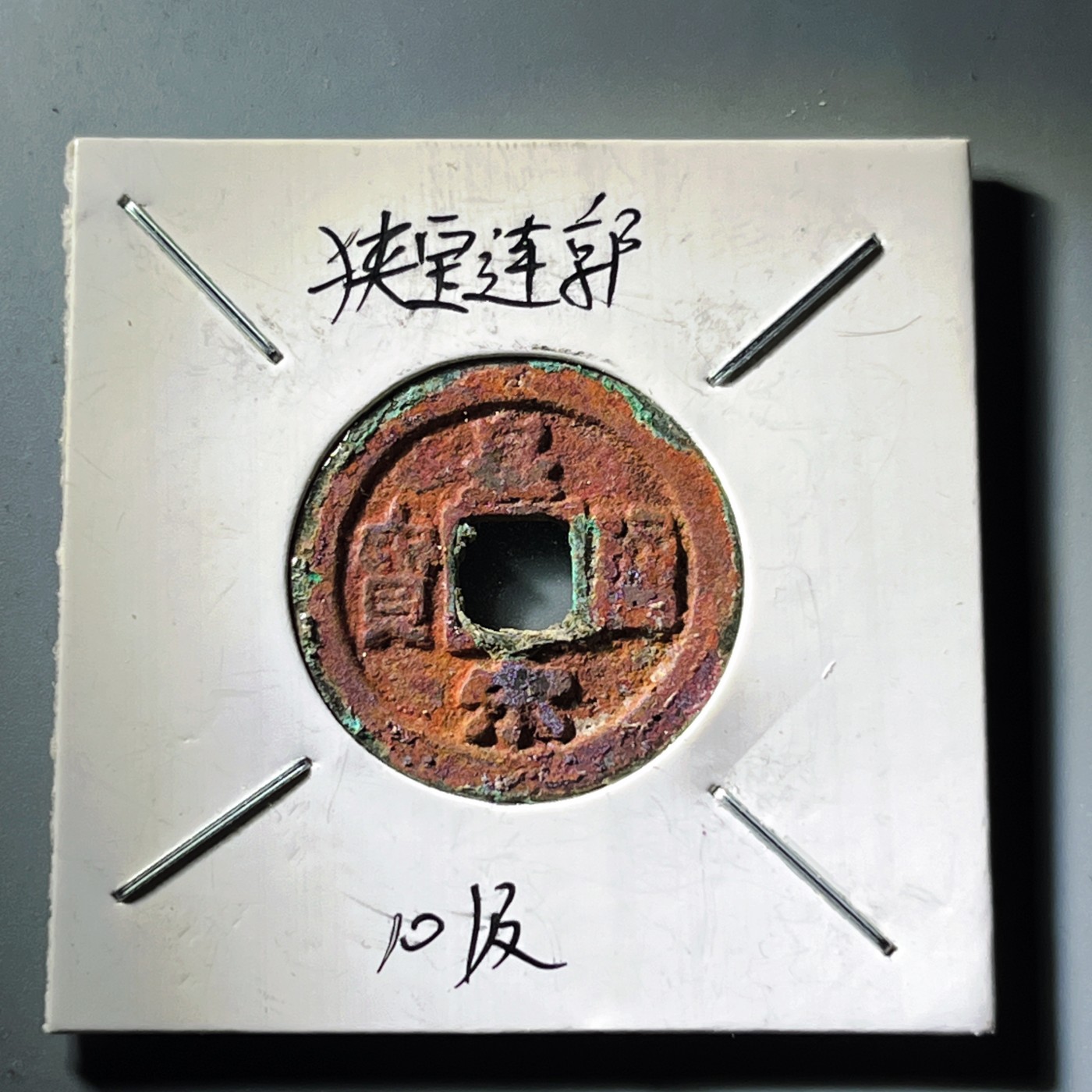 第240427期，18:30 古币精品专场 千万别错过 自藏品 皇宋通宝 正面朱砂锈 背面爆蓝锈 版别自鉴