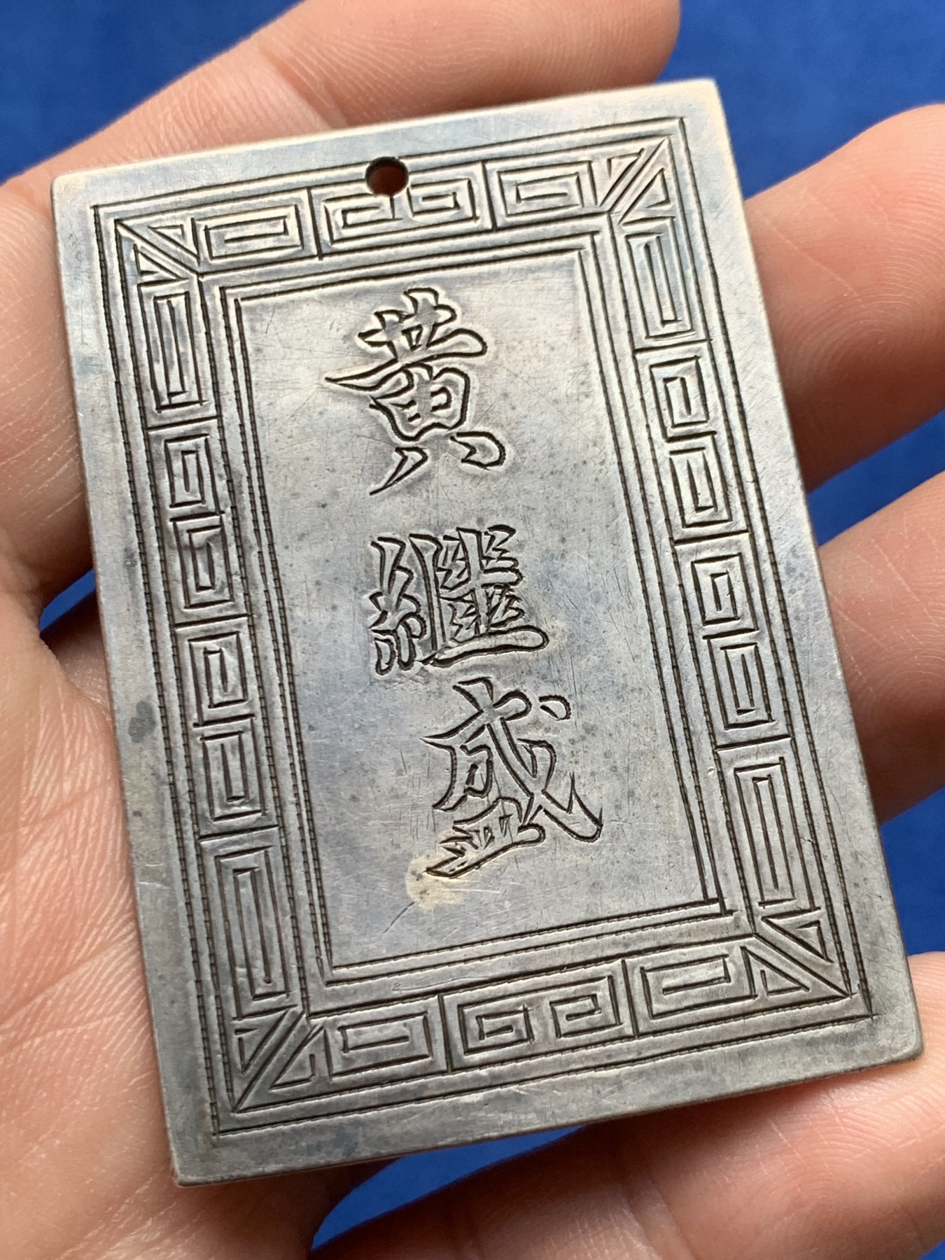 《竞宝斋》第263场-周日，周一 2场连拍 (全场包邮) 安南阮朝官位银牌 武官五等侍卫 正面武官名讳“黄继盛 ” 27.75克 41.7*60.9mm 难能可贵