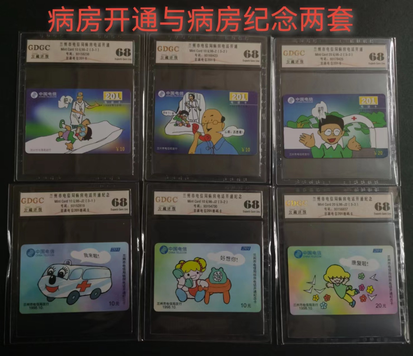 公藏第61期邮币卡拍卖 甘肃201密码新卡（病房开通与病房纪念）2套合拍。公藏68分。公藏评级专业有卡号。