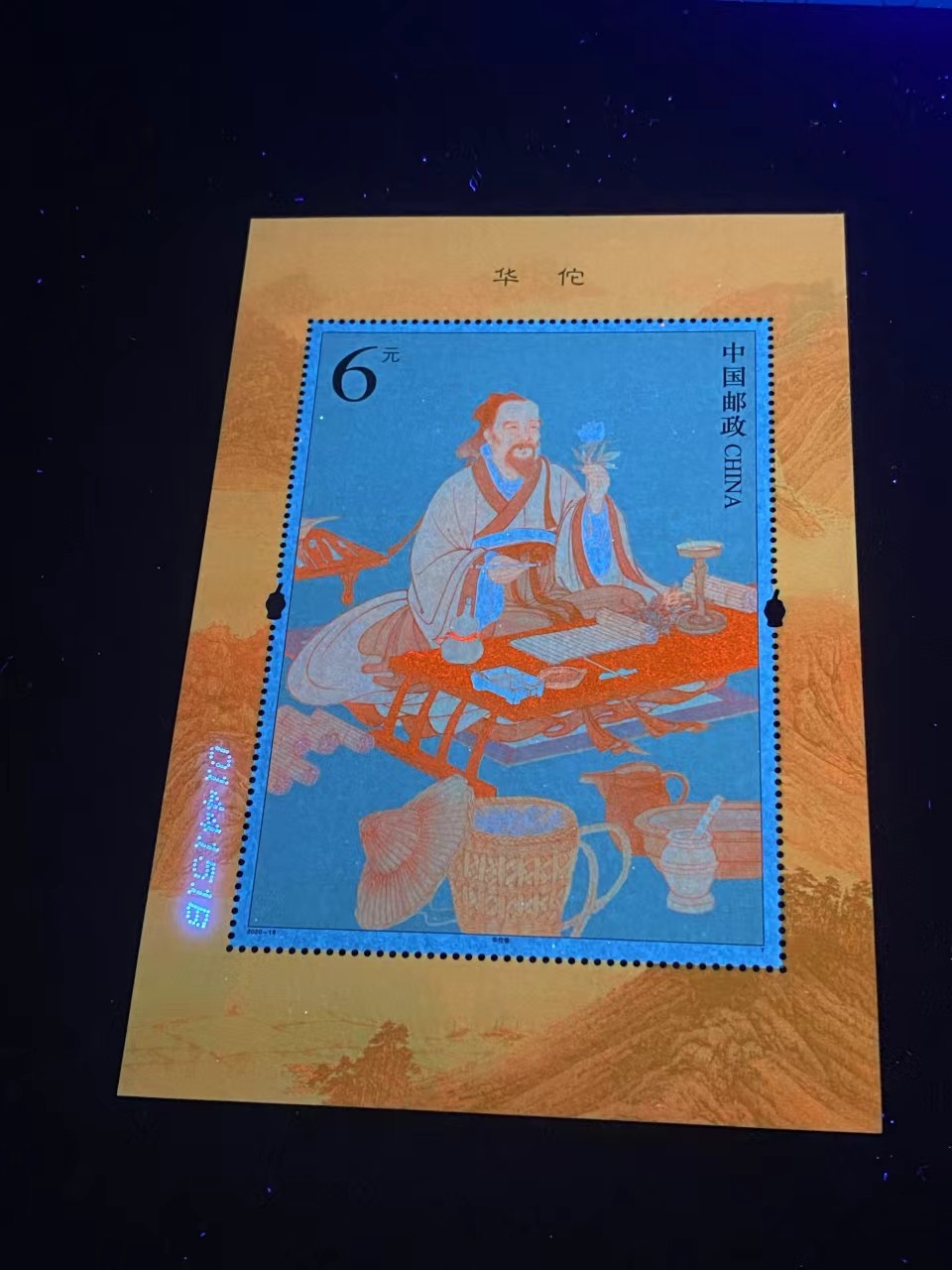 周五拍场   各种藏品 邮票小型张 ，2020—18，古代圣贤人物——华佗像，，面值起拍！