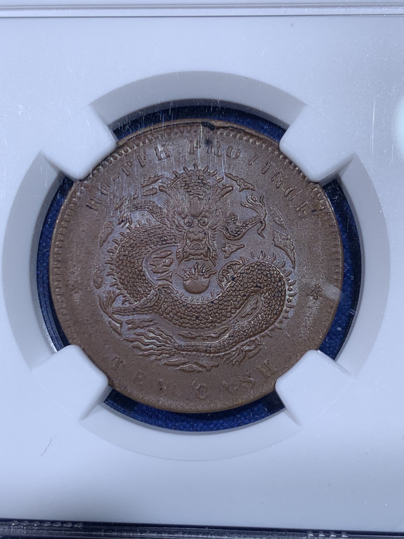 《竞宝斋》第263场-周日，周一 2场连拍 (全场包邮) NGC MS62BN 清代 湖北光绪元宝坐龙当十文铜元，龙鳞粒粒，龙形威武，三全收藏级状态，龙鳞字口马齿俱全。MS+三全，殊为难得，自藏状态