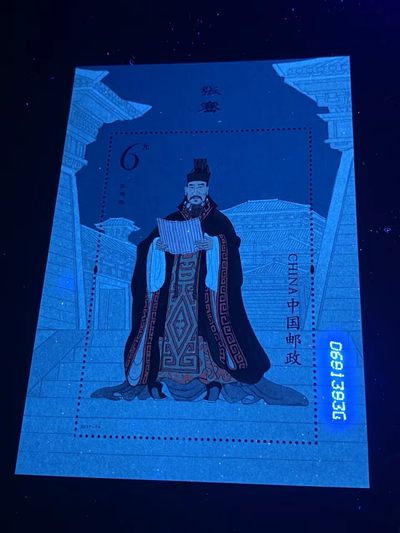 各种纸币、硬币拍场 邮票小型张 ，2017—24，古代圣贤人物——张骞像，，面值起拍！