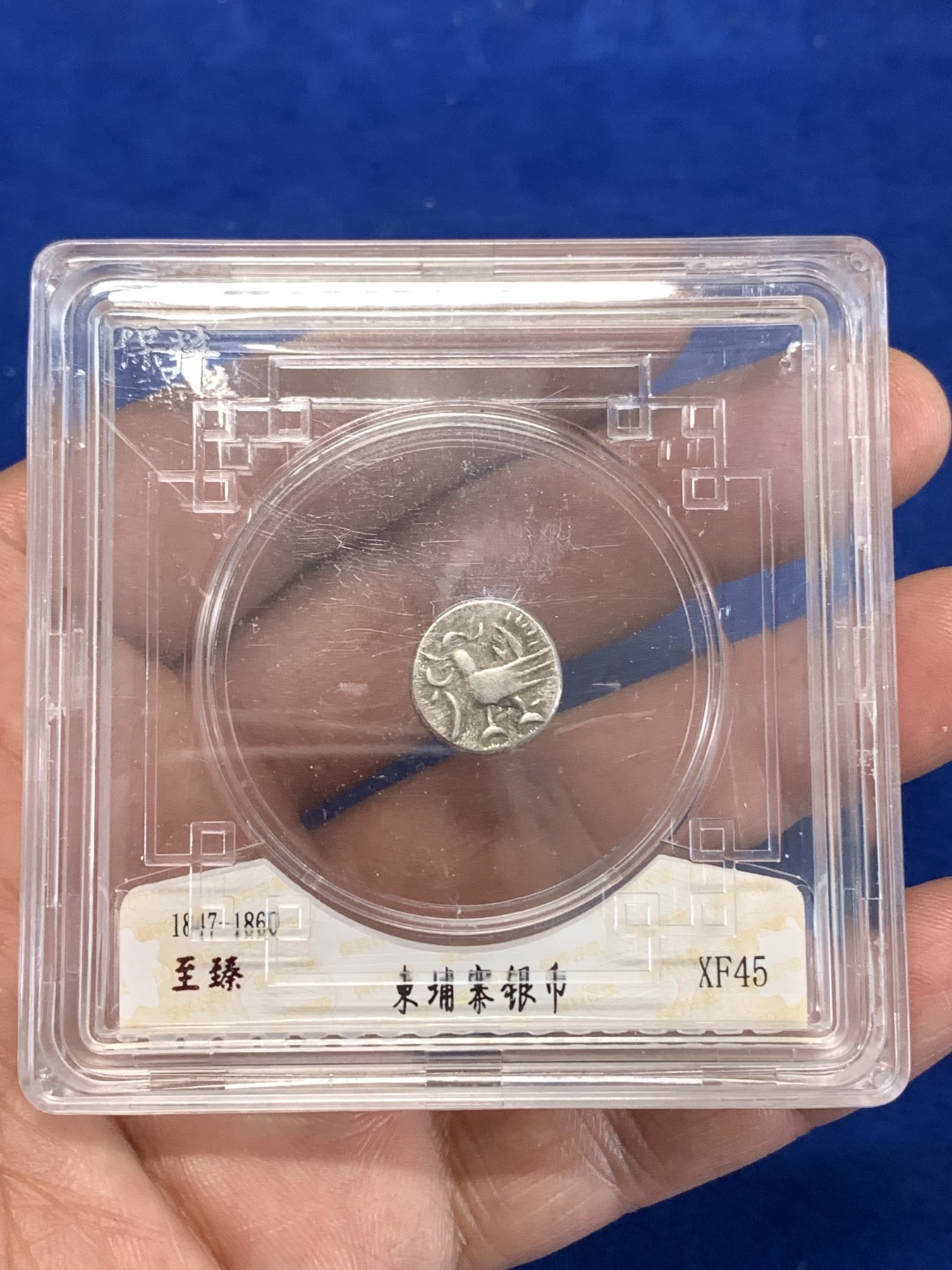 《竞宝斋》第263场-周日，周一 2场连拍 (全场包邮) 保粹 XF45 柬埔寨 神鸟 小银币