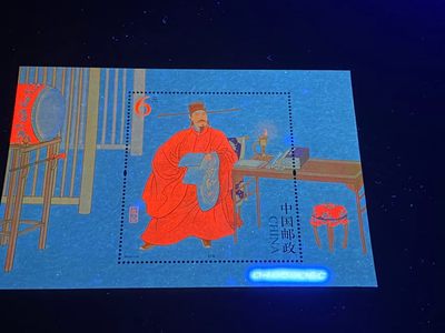 各种纸币、硬币拍场 邮票小型张 ，2015—16  ，古代圣贤人物——包公像，，面值起拍！