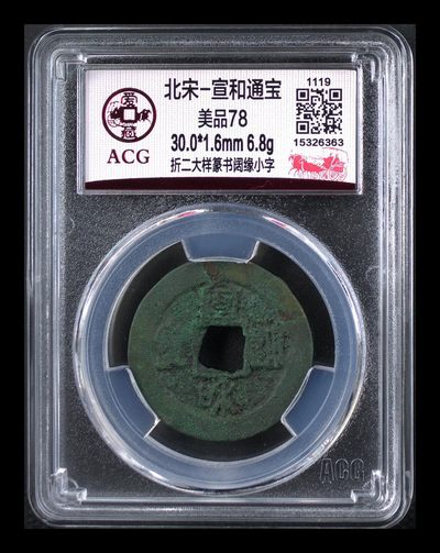 星月云阁钱币专场第9期 - 北宋-宣和通宝 美品78