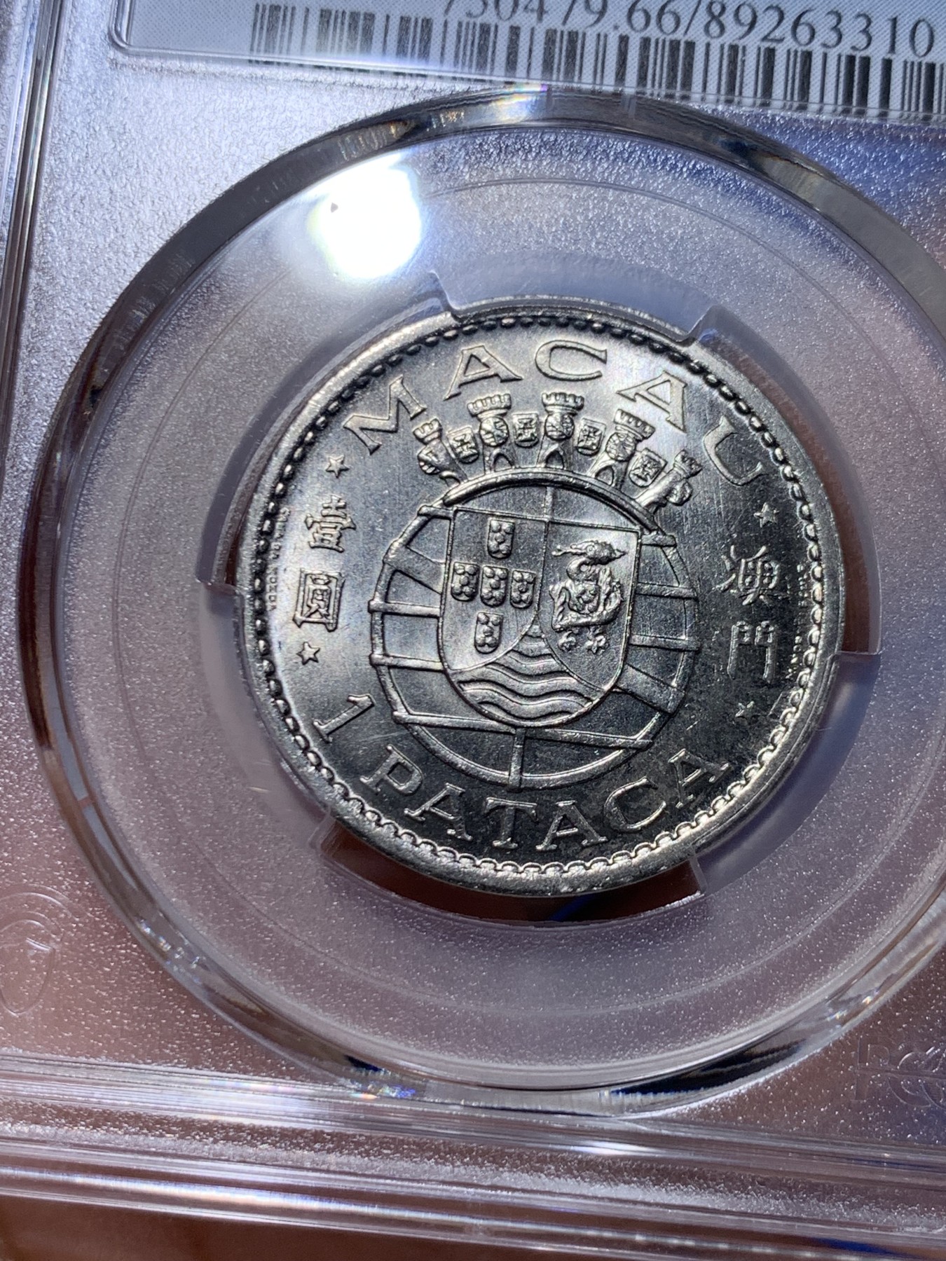 《竞宝斋》第263场-周日，周一 2场连拍 (全场包邮) PCGS MS66 澳门1968年1元镍币 高分强光好品 亚军分！