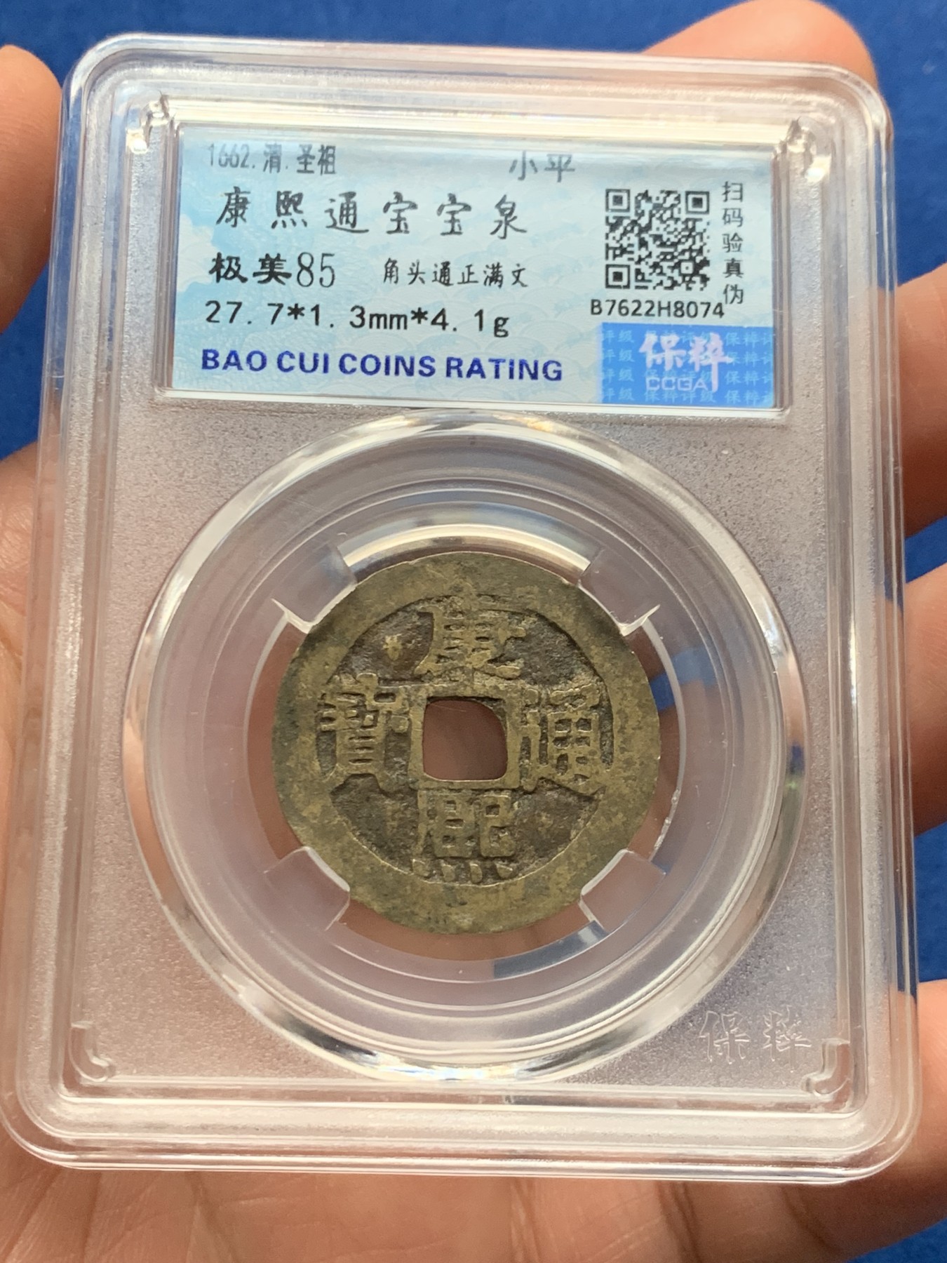 《竞宝斋》第263场-周日，周一 2场连拍 (全场包邮) 两枚一组 保粹 极美85 清1662康熙通宝+明1576万历通宝 铜币