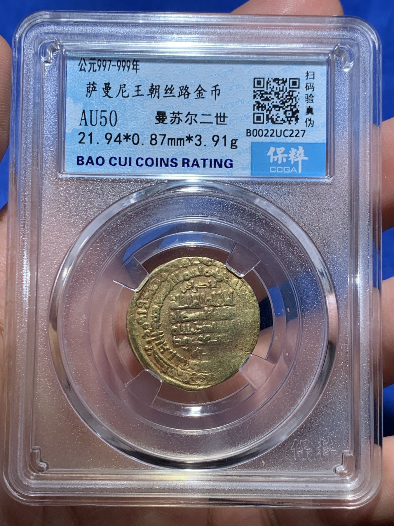 《竞宝斋》第263场-周日，周一 2场连拍 (全场包邮) 保粹 AU50 萨曼尼王朝丝路金币 曼苏尔二世 3.91g