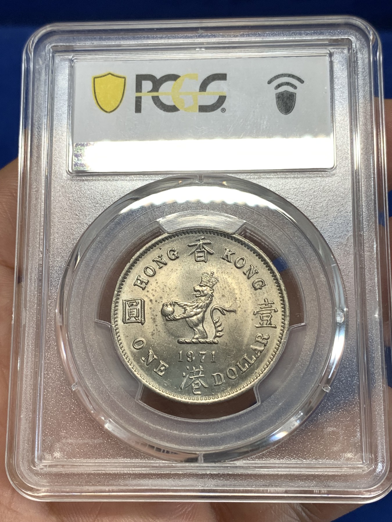 《竞宝斋》第263场-周日，周一 2场连拍 (全场包邮) PCGS MS64 1971H 香港大一圆 转光品相 细节很好 适合自藏的大饼 71比70和60都要少见