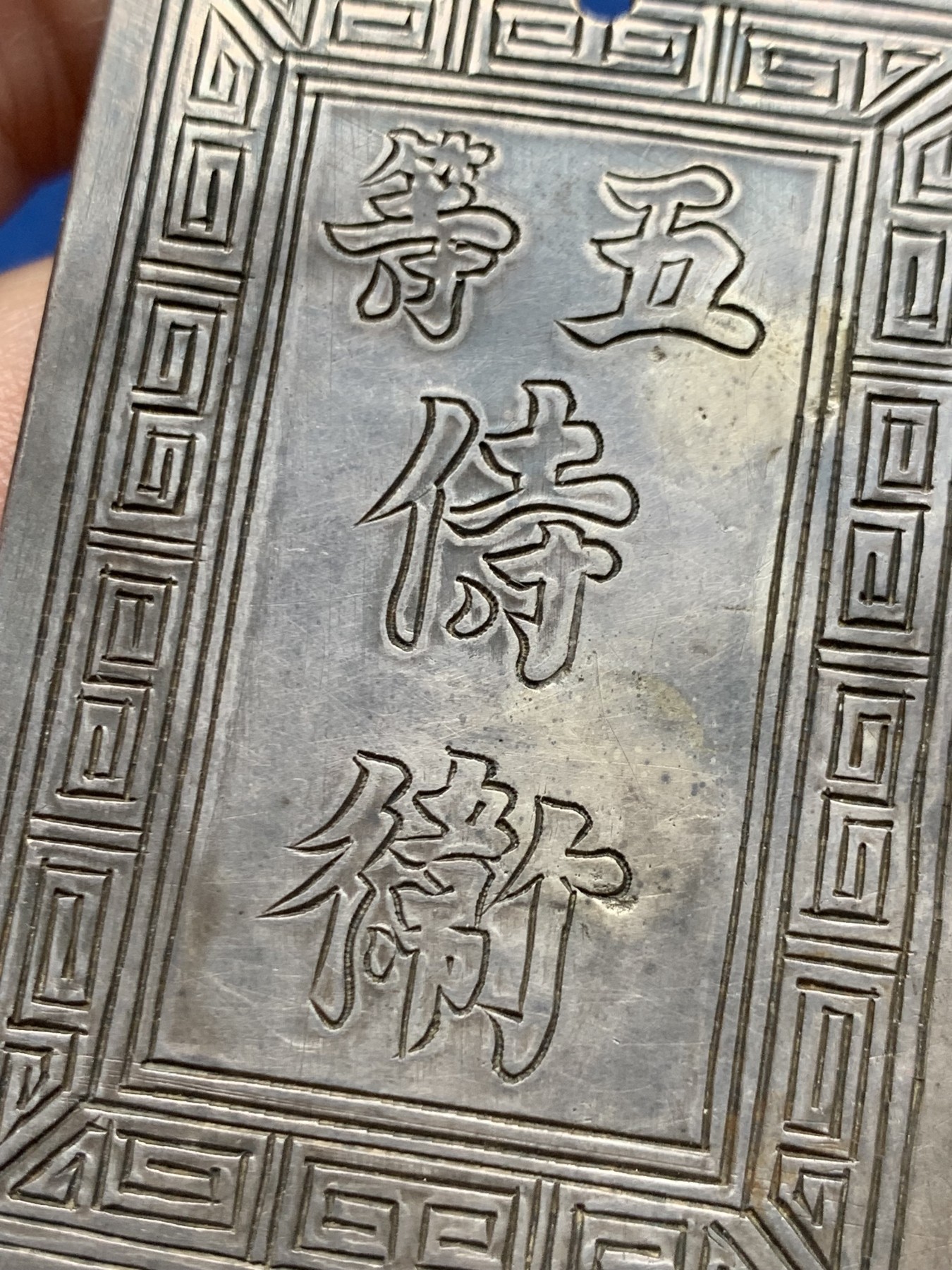 《竞宝斋》第263场-周日，周一 2场连拍 (全场包邮) 安南阮朝官位银牌 武官五等侍卫 正面武官名讳“黄继盛 ” 27.75克 41.7*60.9mm 难能可贵