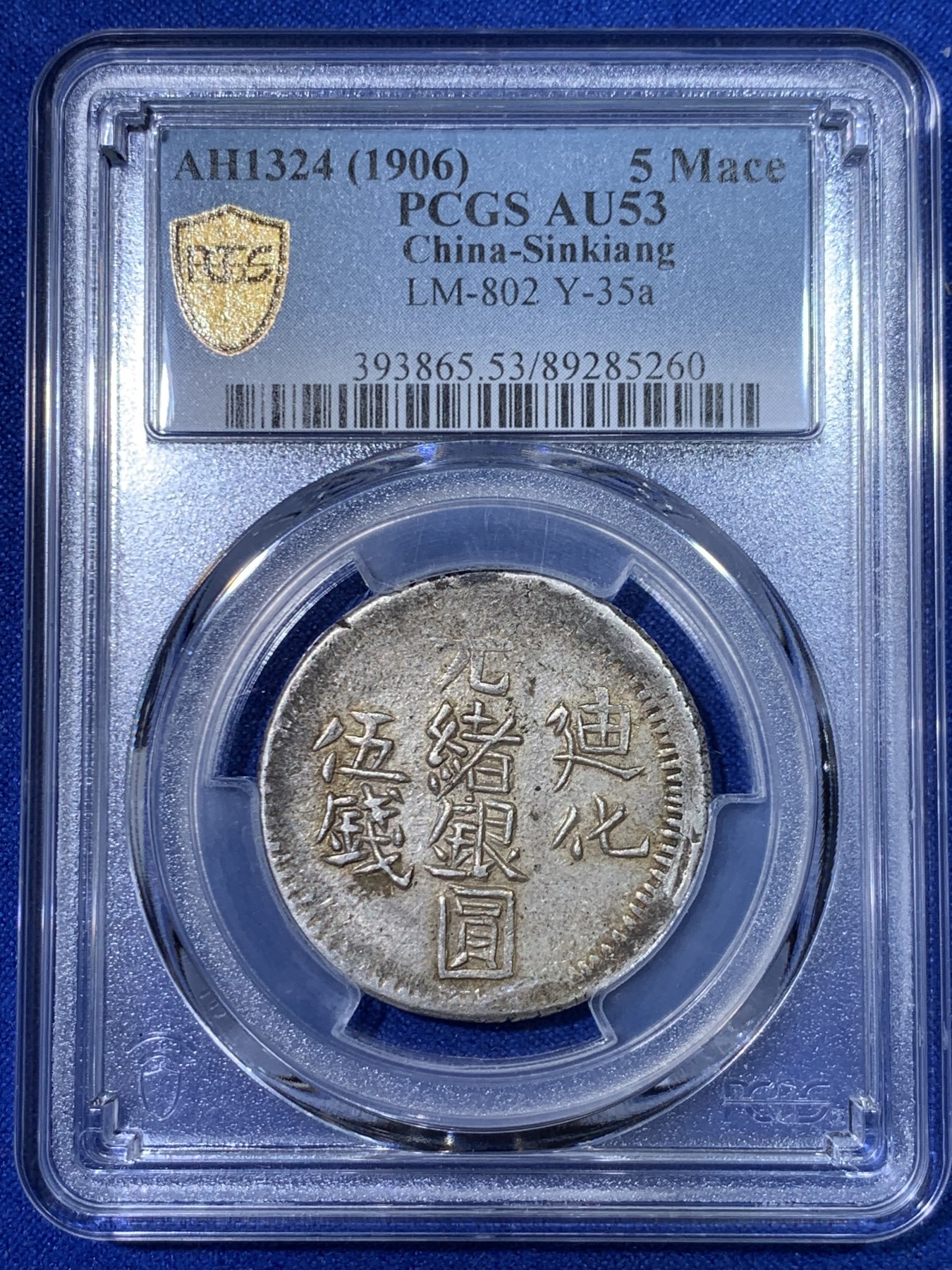 《竞宝斋》第263场-周日，周一 2场连拍 (全场包邮) PCGS AU53  新疆1906年迪化五钱光绪银元 字体深打完整难得 低评UNC底板光泽 青金色包浆
