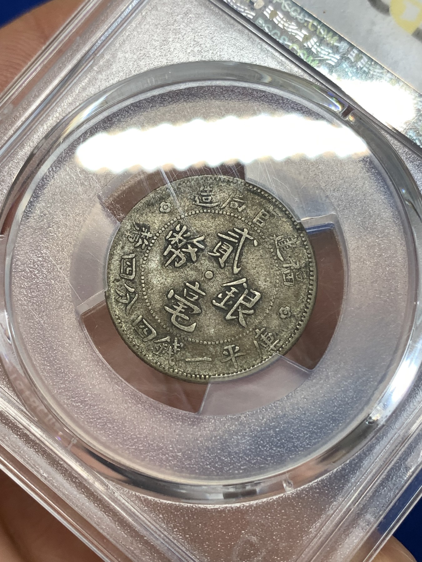《竞宝斋》第263场-周日，周一 2场连拍 (全场包邮) PCGS VF30 福建官局二角