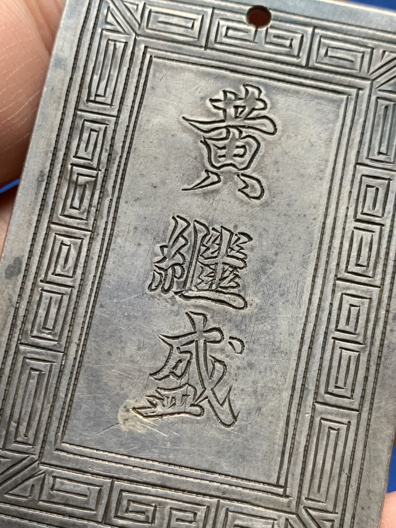 《竞宝斋》第263场-周日，周一 2场连拍 (全场包邮) 安南阮朝官位银牌 武官五等侍卫 正面武官名讳“黄继盛 ” 27.75克 41.7*60.9mm 难能可贵