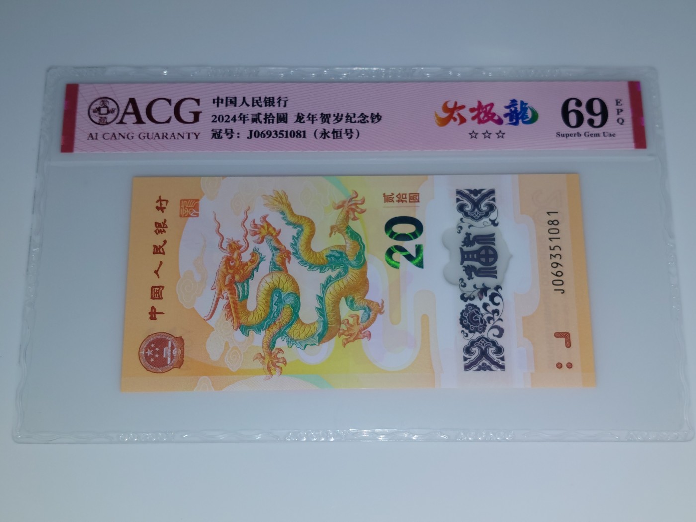 澳门币专场 最新2024 小龙钞20元 069351081 太极龙
