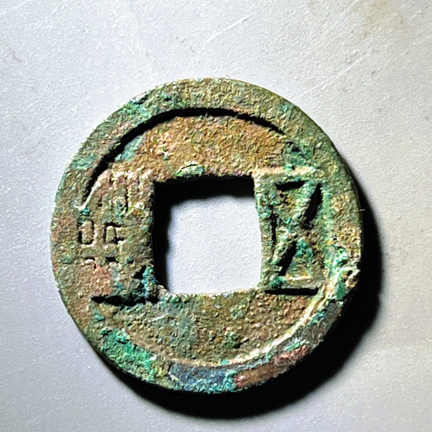 第240427期，18:30 古币精品专场 千万别错过 精品隋五铢