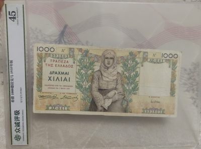 成斌钱币 2024-4-28五月大拍 - 众诚评级 希腊1000德拉克马纸币 少见品种
