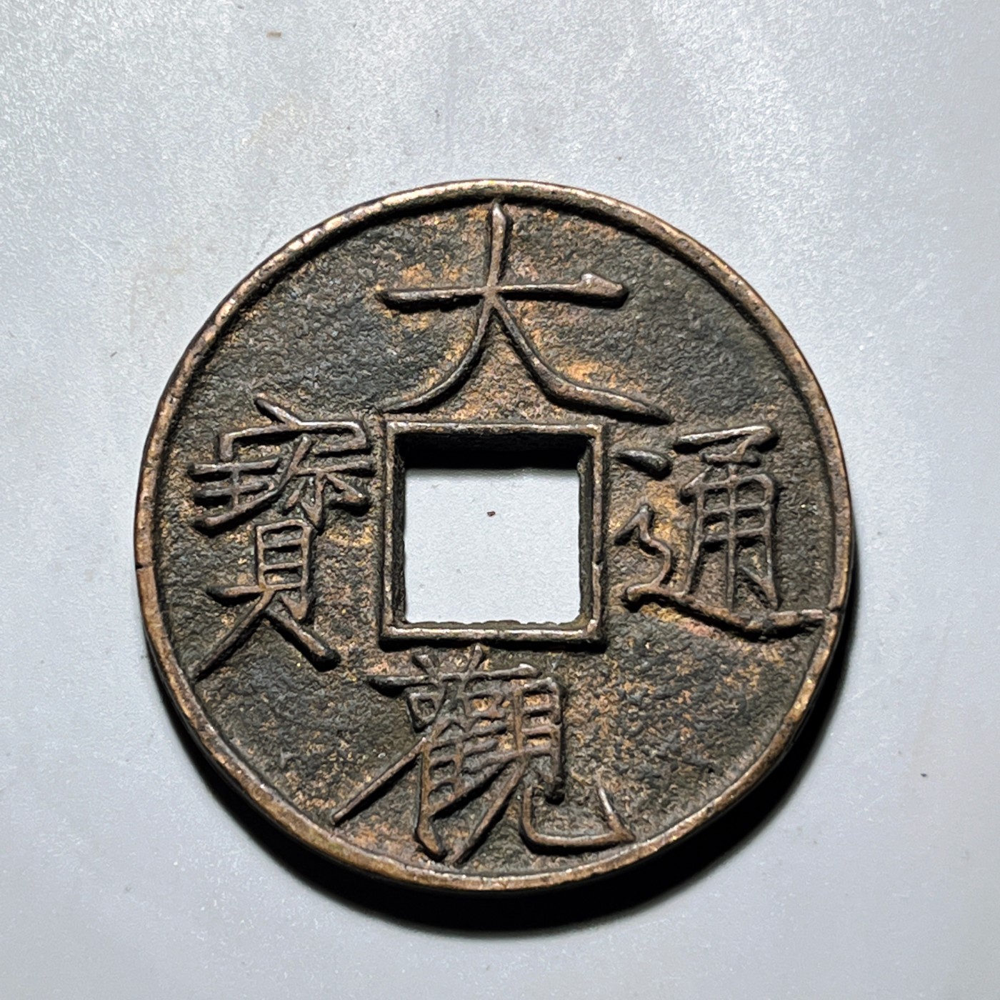 第240427期，18:30 古币精品专场 千万别错过 工艺品 大观通宝