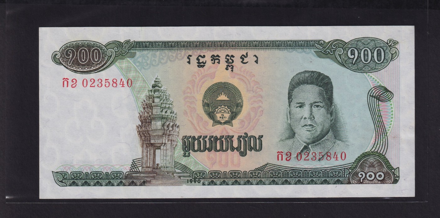 草稿银行第十九期国内外钞票拍卖 柬埔寨人民共和国1990年100瑞尔 山玉明肖像 满版