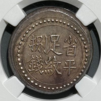 湖南阜南官局 省平足纹八钱银饼 NGC MS62