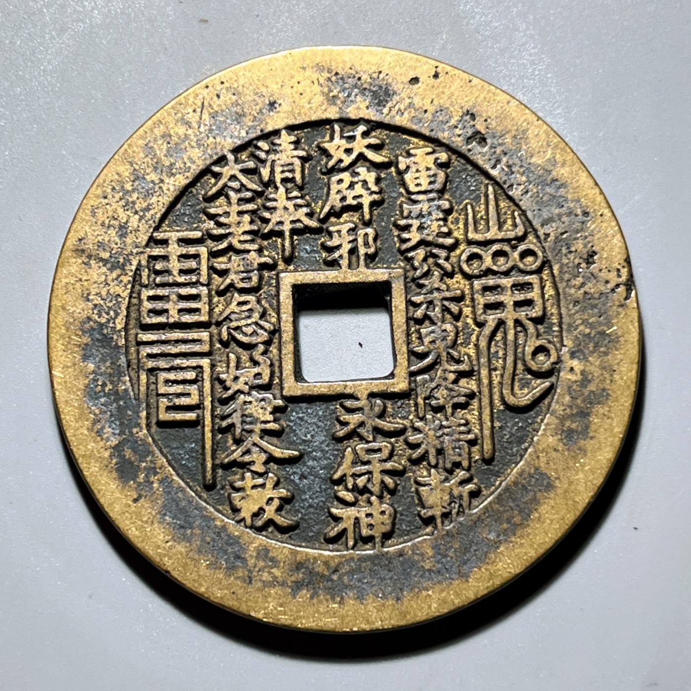 第240427期，18:30 古币精品专场 千万别错过 工艺品 山鬼 方孔