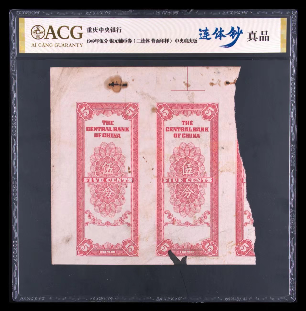 草稿银行第十九期国内外钞票拍卖 中央银行1949年重庆地名银元辅币券伍分未完成票二连体 为档案外流之未完成票 背面图案齐全且带裁切线难得 正面印刷仅有底纹 少见品种 爱藏封装