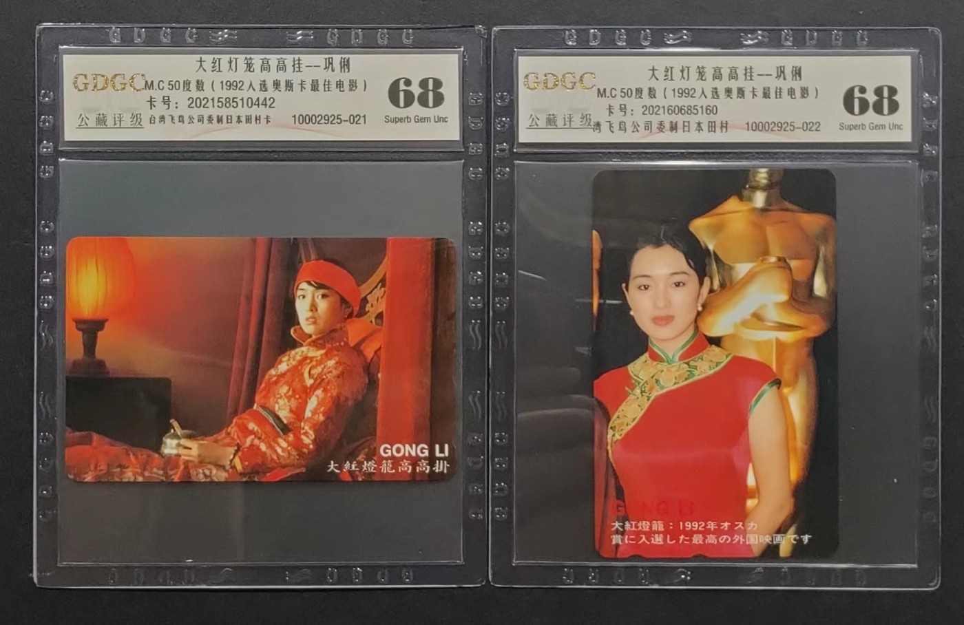 公藏第61期邮币卡拍卖 日本田村卡（飞鸟公司委制--巩俐）2全有钢印码，公藏68分。公藏评级专业有钢印码。