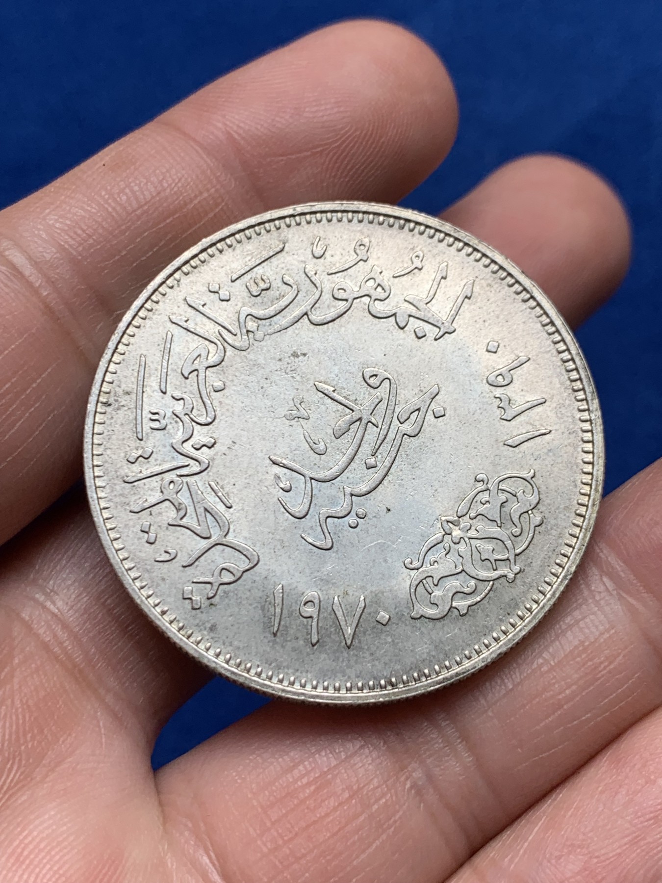 《竞宝斋》第263场-周日，周一 2场连拍 (全场包邮) 埃及纳赛尔总统1970年1磅大银币