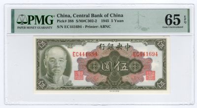 【Georgia】第六期纸币专场 内含东北藏家 南方藏家出品 - PMG65E1945年中央银行伍圆