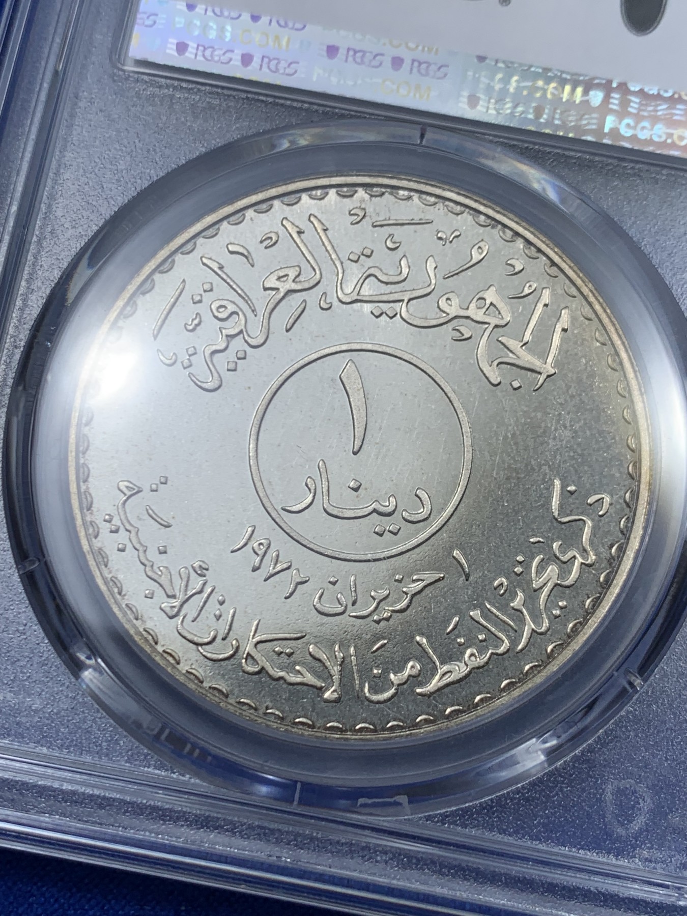 《竞宝斋》第263场-周日，周一 2场连拍 (全场包邮) PCGS  PR65 伊拉克1973年石油国有化精制1第纳尔银币