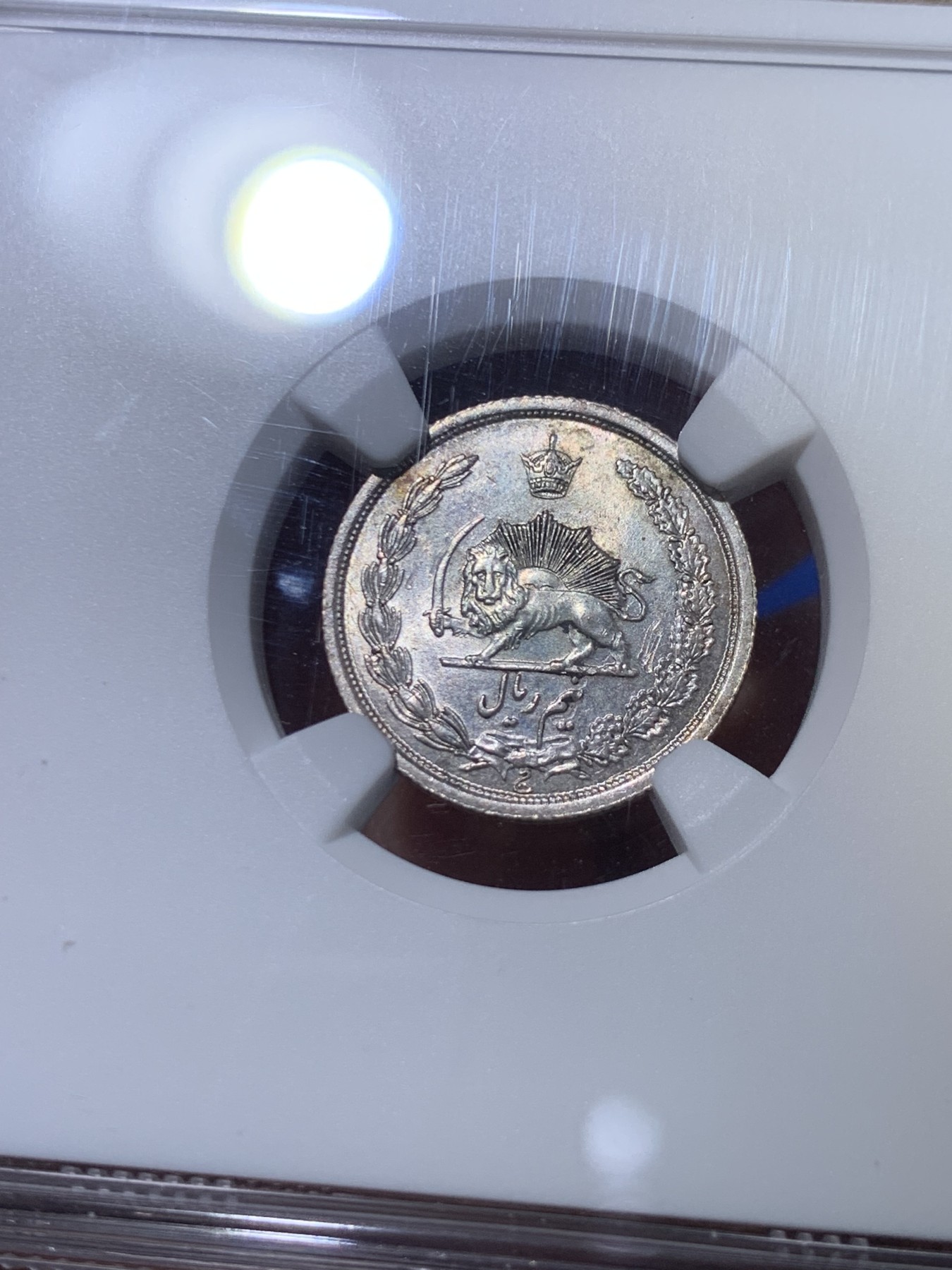 《竞宝斋》第263场-周日，周一 2场连拍 (全场包邮) NGC MS63 伊朗1934年1/2里亚尔银币 亚军分