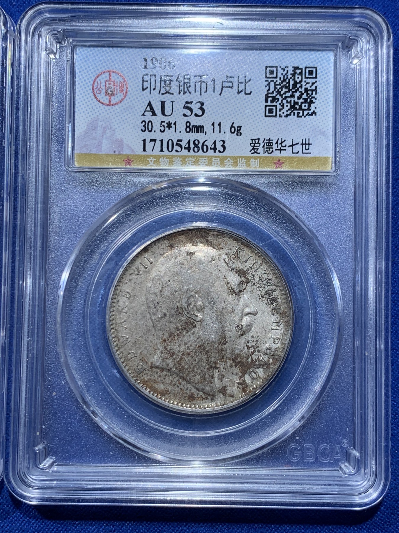 《竞宝斋》第263场-周日，周一 2场连拍 (全场包邮) 3枚一组 公博 AU53 英属印度1904/1905/1906爱德华七世1卢比银币