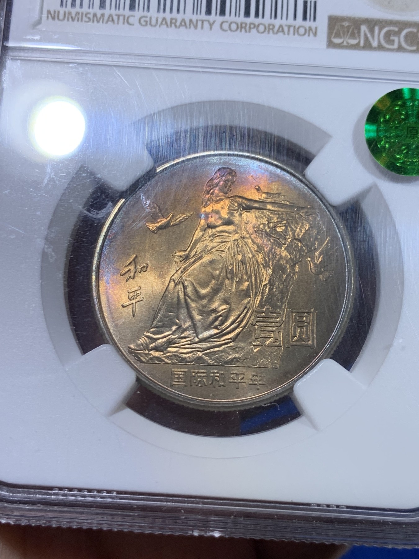 《竞宝斋》第263场-周日，周一 2场连拍 (全场包邮) NGC MS65 中国1986年国际和平年1元 铜镍合金 早期新中国纪念币 荐藏绿标