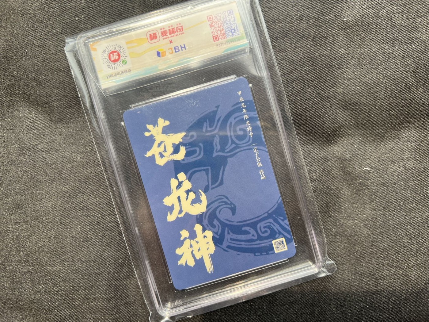 【随心卡拍】收藏卡拍卖【第18期】 正子公也 苍龙神 粗闪 jbh9.5分