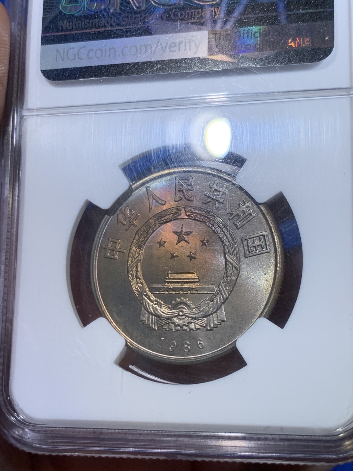 《竞宝斋》第263场-周日，周一 2场连拍 (全场包邮) NGC MS65 中国1986年国际和平年1元 铜镍合金 早期新中国纪念币 荐藏绿标