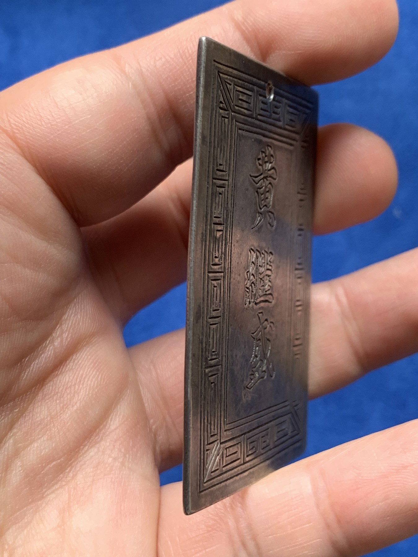 《竞宝斋》第263场-周日，周一 2场连拍 (全场包邮) 安南阮朝官位银牌 武官五等侍卫 正面武官名讳“黄继盛 ” 27.75克 41.7*60.9mm 难能可贵