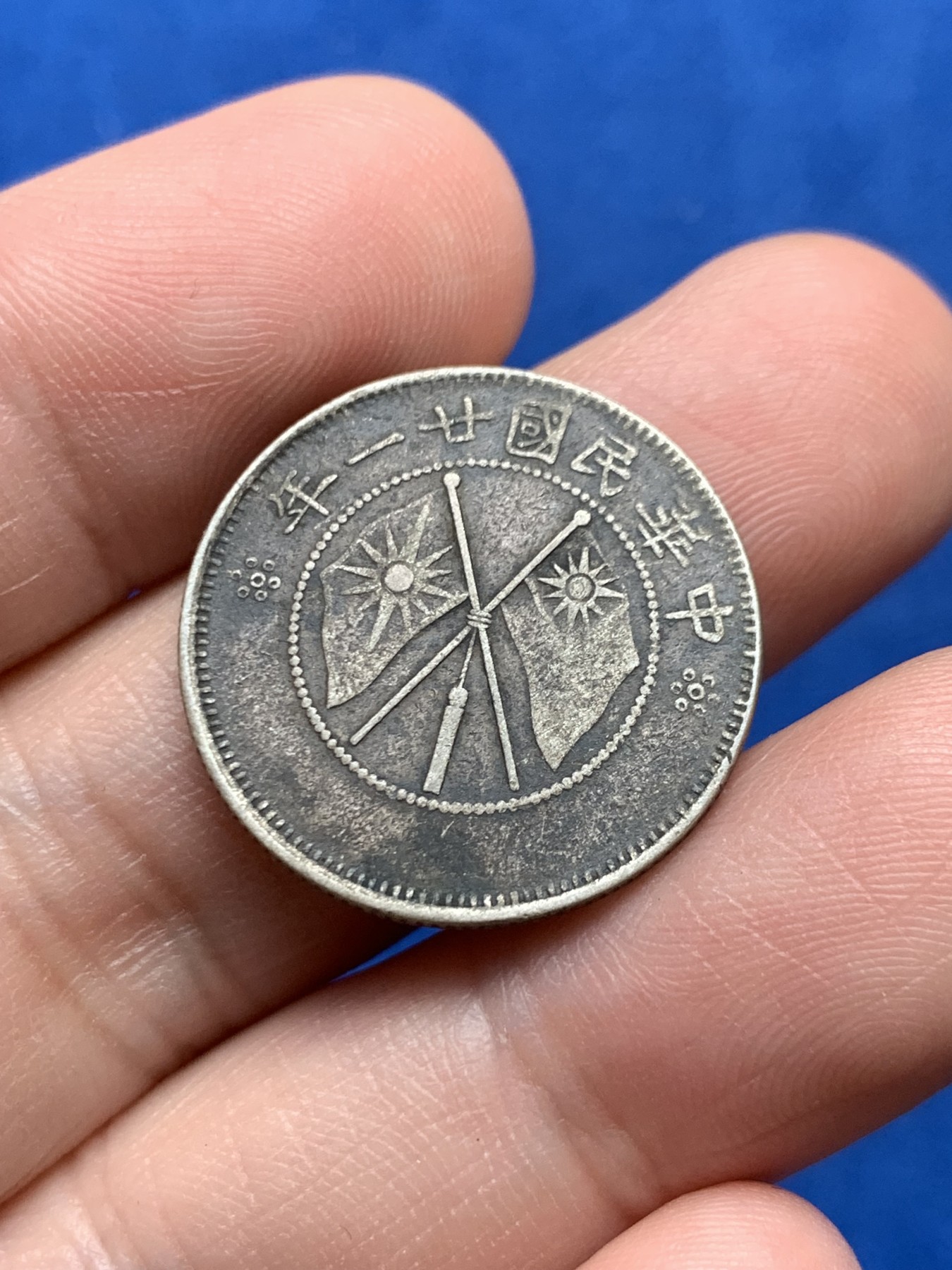 《竞宝斋》第263场-周日，周一 2场连拍 (全场包邮) 中华民国廿一年云南省造二角银币 细节见图