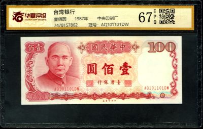 草稿银行第十九期国内外钞票拍卖 - 中国台湾1987年100新台币 二进制号 雷达号 倒置号 华夏评级 67