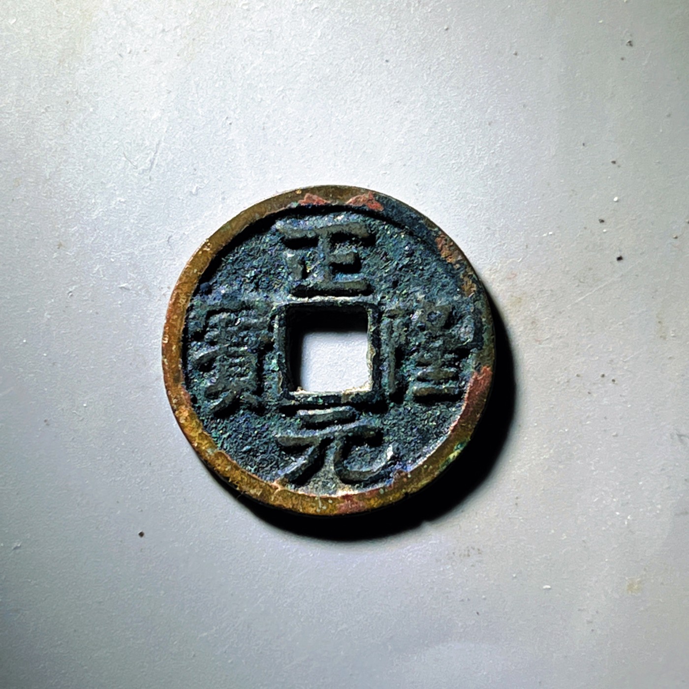 第240427期，18:30 古币精品专场 千万别错过 正隆元宝