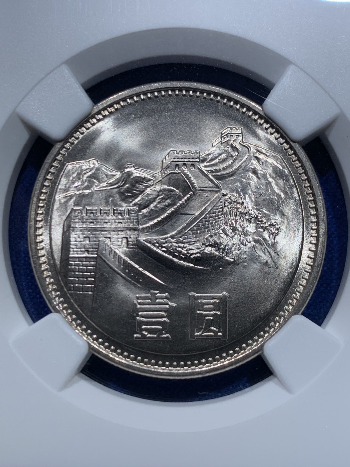 《竞宝斋》第263场-周日，周一 2场连拍 (全场包邮) 两枚一组 NGC X 9.6 相当于ms66 1981年长城币