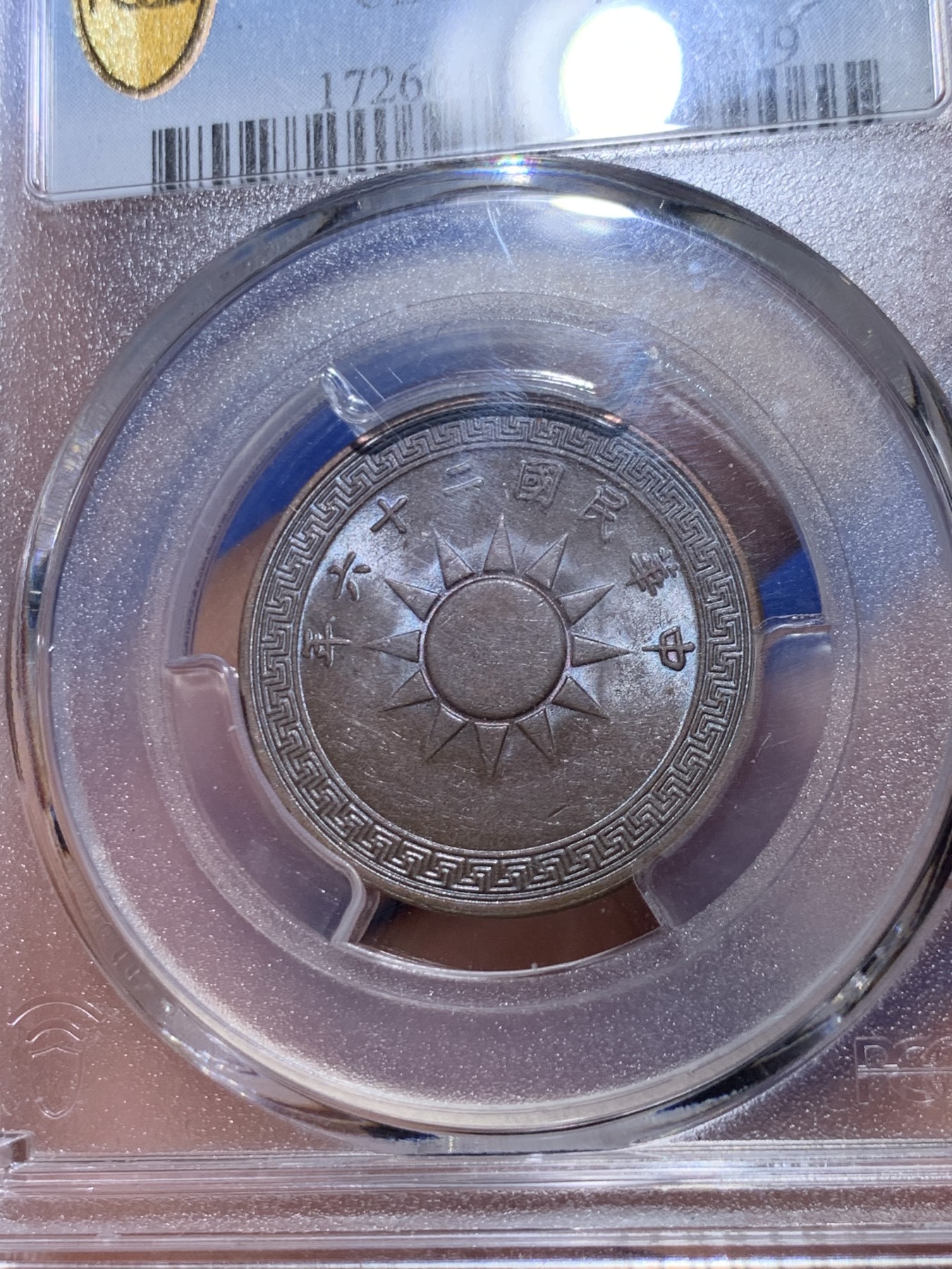 《竞宝斋》第263场-周日，周一 2场连拍 (全场包邮) PCGS AU58 1937年 中华民国二十六年 党徽布图壹分铜币