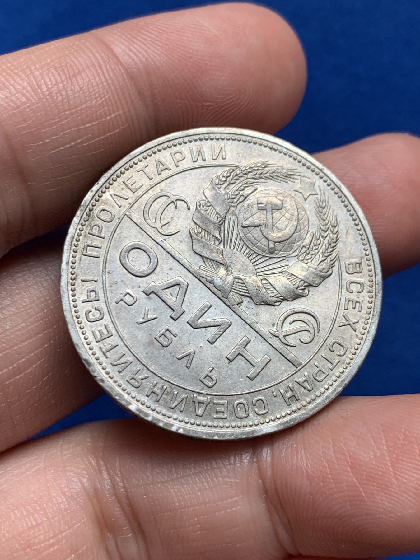 《竞宝斋》第263场-周日，周一 2场连拍 (全场包邮) 1924年指路1卢布银币 包浆舒服 好品原味带底光