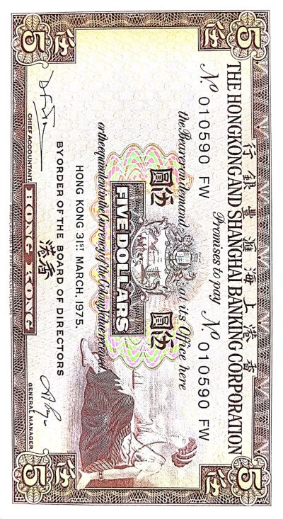 港钞美元豹子号钞德国钞等 - 75年香港上海汇丰银行5元品相9.5品NO.010590实图扫描.