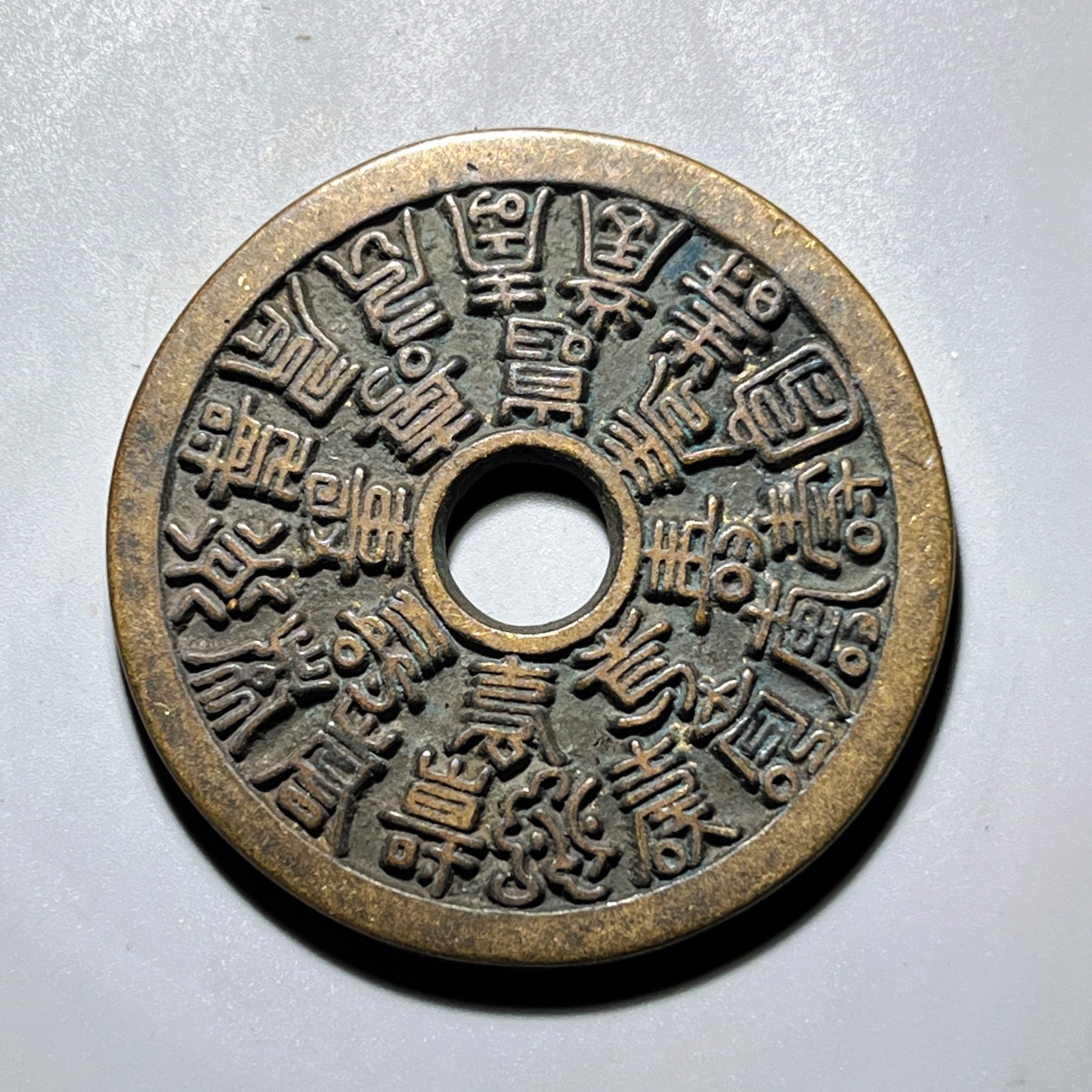 第240427期，18:30 古币精品专场 千万别错过 工艺品 24福寿