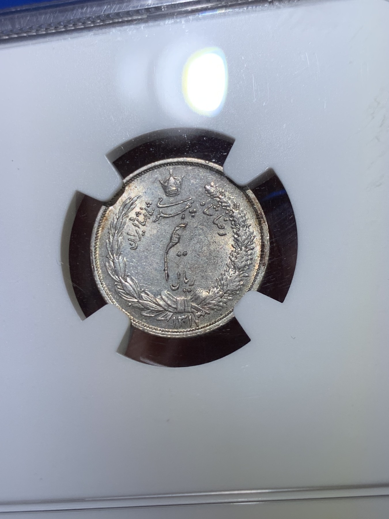 《竞宝斋》第263场-周日，周一 2场连拍 (全场包邮) NGC MS63 伊朗1934年1/2里亚尔银币 亚军分